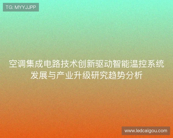 空调集成电路技术创新驱动智能温控系统发展与产业升级研究趋势分析